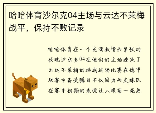 哈哈体育沙尔克04主场与云达不莱梅战平，保持不败记录