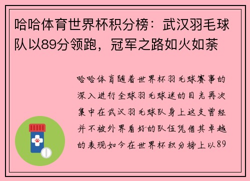 哈哈体育世界杯积分榜：武汉羽毛球队以89分领跑，冠军之路如火如荼