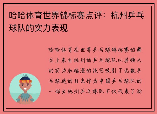 哈哈体育世界锦标赛点评：杭州乒乓球队的实力表现