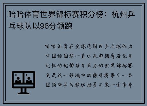 哈哈体育世界锦标赛积分榜：杭州乒乓球队以96分领跑