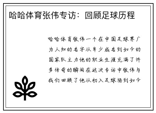 哈哈体育张伟专访：回顾足球历程