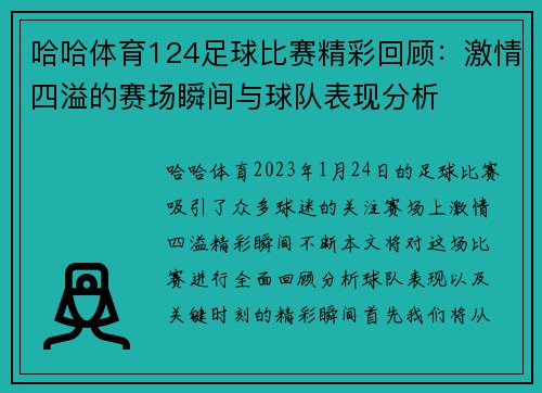 哈哈体育124足球比赛精彩回顾：激情四溢的赛场瞬间与球队表现分析