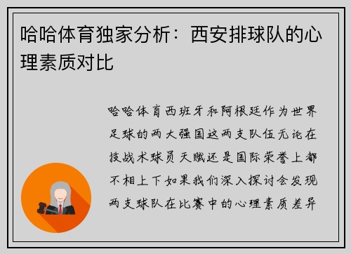 哈哈体育独家分析：西安排球队的心理素质对比