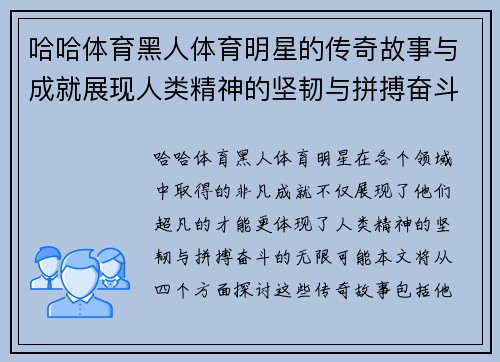 哈哈体育黑人体育明星的传奇故事与成就展现人类精神的坚韧与拼搏奋斗的无限可能