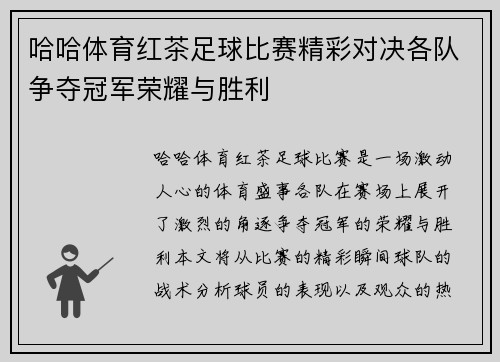 哈哈体育红茶足球比赛精彩对决各队争夺冠军荣耀与胜利