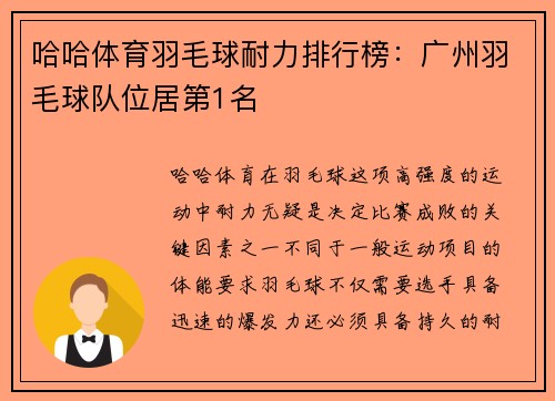 哈哈体育羽毛球耐力排行榜：广州羽毛球队位居第1名