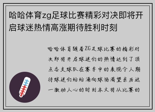 哈哈体育zg足球比赛精彩对决即将开启球迷热情高涨期待胜利时刻