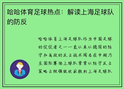 哈哈体育足球热点：解读上海足球队的防反