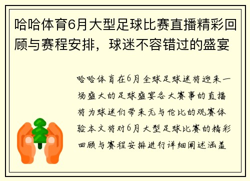 哈哈体育6月大型足球比赛直播精彩回顾与赛程安排，球迷不容错过的盛宴