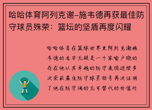 哈哈体育阿列克谢-施韦德再获最佳防守球员殊荣：篮坛的坚盾再度闪耀