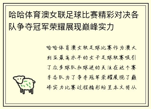 哈哈体育澳女联足球比赛精彩对决各队争夺冠军荣耀展现巅峰实力