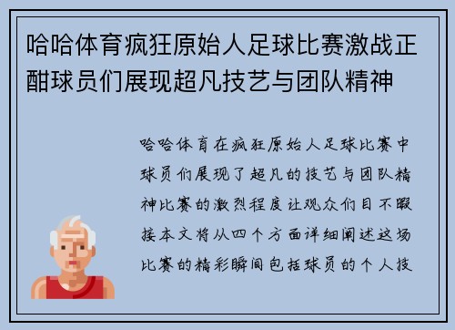 哈哈体育疯狂原始人足球比赛激战正酣球员们展现超凡技艺与团队精神