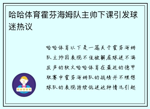 哈哈体育霍芬海姆队主帅下课引发球迷热议