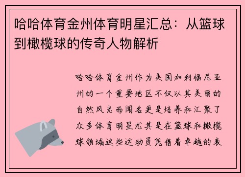 哈哈体育金州体育明星汇总：从篮球到橄榄球的传奇人物解析