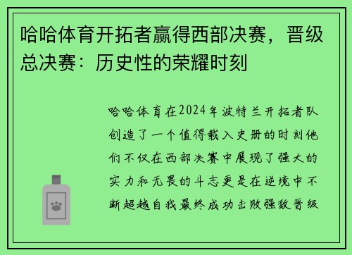 哈哈体育开拓者赢得西部决赛，晋级总决赛：历史性的荣耀时刻