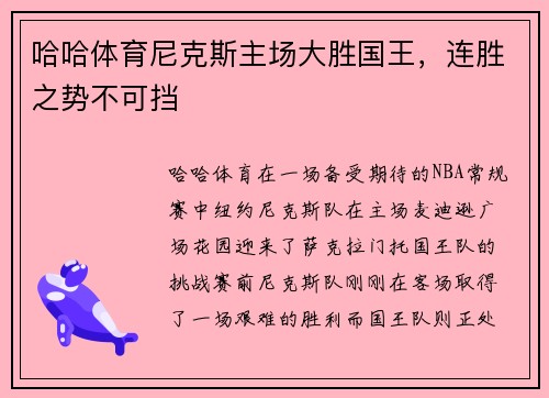 哈哈体育尼克斯主场大胜国王，连胜之势不可挡
