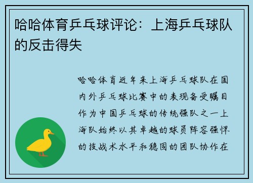 哈哈体育乒乓球评论：上海乒乓球队的反击得失