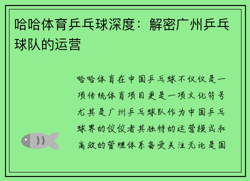 哈哈体育乒乓球深度：解密广州乒乓球队的运营