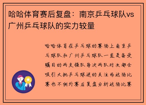 哈哈体育赛后复盘：南京乒乓球队vs广州乒乓球队的实力较量