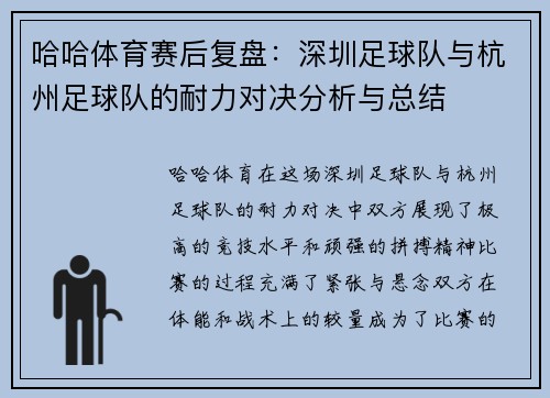 哈哈体育赛后复盘：深圳足球队与杭州足球队的耐力对决分析与总结
