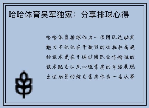 哈哈体育吴军独家：分享排球心得