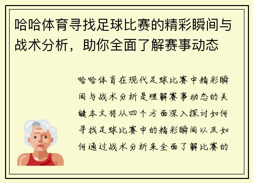 哈哈体育寻找足球比赛的精彩瞬间与战术分析，助你全面了解赛事动态