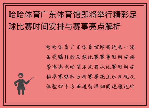哈哈体育广东体育馆即将举行精彩足球比赛时间安排与赛事亮点解析