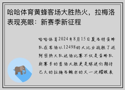 哈哈体育黄蜂客场大胜热火，拉梅洛表现亮眼：新赛季新征程