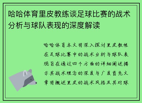 哈哈体育里皮教练谈足球比赛的战术分析与球队表现的深度解读