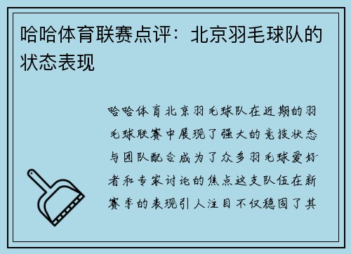 哈哈体育联赛点评：北京羽毛球队的状态表现