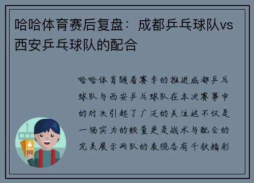哈哈体育赛后复盘：成都乒乓球队vs西安乒乓球队的配合