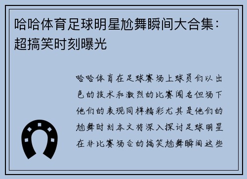 哈哈体育足球明星尬舞瞬间大合集：超搞笑时刻曝光