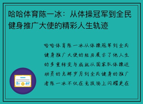 哈哈体育陈一冰：从体操冠军到全民健身推广大使的精彩人生轨迹