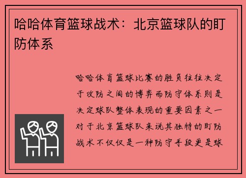 哈哈体育篮球战术：北京篮球队的盯防体系