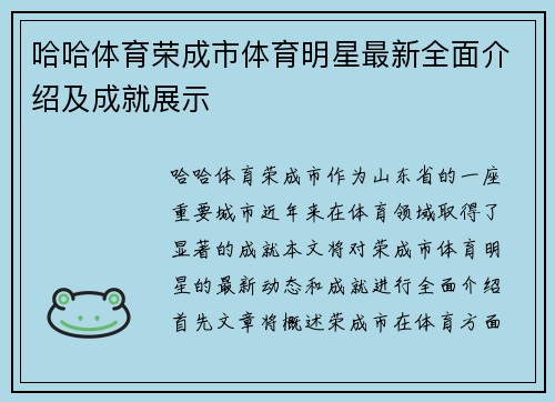 哈哈体育荣成市体育明星最新全面介绍及成就展示