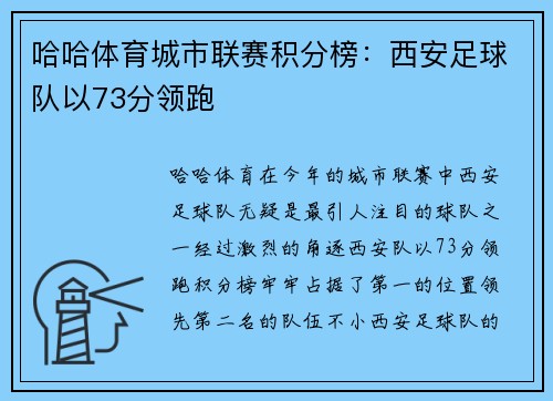 哈哈体育城市联赛积分榜：西安足球队以73分领跑