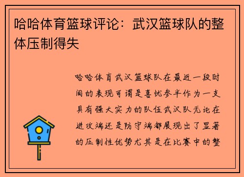 哈哈体育篮球评论：武汉篮球队的整体压制得失