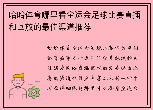 哈哈体育哪里看全运会足球比赛直播和回放的最佳渠道推荐
