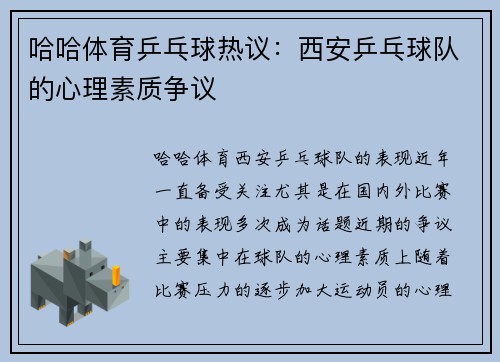 哈哈体育乒乓球热议：西安乒乓球队的心理素质争议